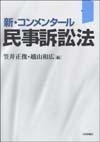 新・コンメンタール民事訴訟法画像