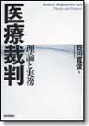 医療裁判 理論と実務画像