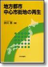 地方都市中心市街地の再生画像