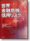 世界金融危機と信用リスク画像