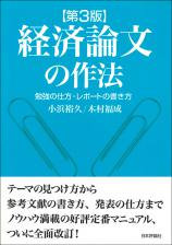 経済論文の作法［第３版］画像