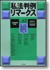 私法判例リマークス 第42号【2011】上画像