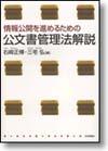 情報公開を進めるための公文書管理法解説画像