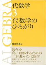 代数学3 代数学のひろがり画像