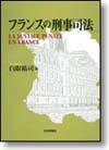フランスの刑事司法画像