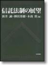 信託法制の展望画像