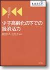 少子高齢化の下での経済活力画像