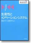 生産性とイノベーションシステム画像