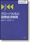 グローバル化と国際経済戦略画像