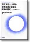 矯正施設における宗教意識・活動に関する研究画像