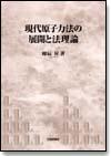 現代原子力法の展開と法理論（デジタル複製版）画像