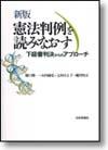 新版　憲法判例を読みなおす画像