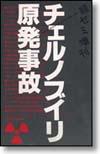 チェルノブイリ原発事故画像