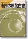 市民の原発白書画像