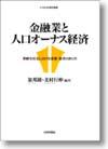 金融業と人口オーナス経済画像