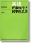 実践 民事執行法 民事保全法画像