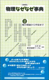 物理なぜなぜ事典［増補版］2画像