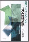 ［続］ワルラシアンのミクロ経済学画像