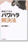 職場でできる パワハラ解決法画像