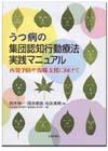 うつ病の集団認知行動療法 実践マニュアル画像