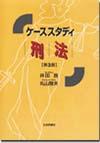 ケーススタディ刑法［第３版］画像