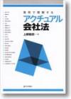 実例で理解するアクチュアル会社法画像