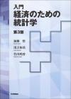 入門 経済のための統計学［第３版］画像