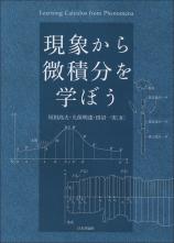 現象から微積分を学ぼう画像