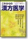 これからの漢方医学画像