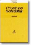 子どものための小さな援助論画像