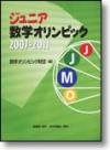 ジュニア数学オリンピック2007-2011画像