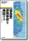 福島第一原発事故を検証する画像