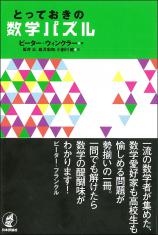 とっておきの数学パズル画像