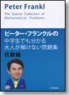 ピーター・フランクルの中学生でも分かる大人が解けない問題集　代数編画像