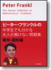 ピーター・フランクルの中学生でも分かる大人が解けない問題集　幾何・図形編画像