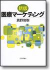 新版　医療マーケティング画像