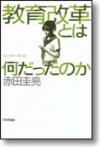 教育改革とは何だったのか画像