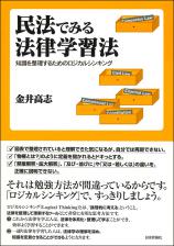 民法でみる法律学習法画像