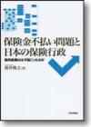 保険金不払い問題と日本の保険行政画像