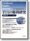 子どもの権利研究　第19号画像