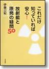 これだけ知っていれば安心！ 放射能と原発の疑問50画像