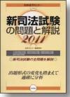 新司法試験の問題と解説2011画像