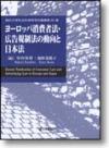 ヨーロッパ消費者法・広告規制法の動向と日本法画像