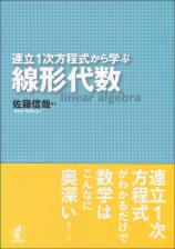 連立１次方程式から学ぶ線形代数画像