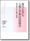 現代における人権と平和の法的探求画像