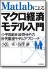 Matlabによるマクロ経済モデル入門画像