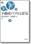 不動産バブルと景気画像