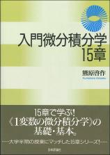 入門微分積分学15章画像