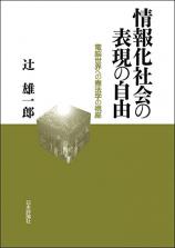 情報化社会の表現の自由画像