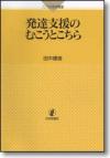 発達支援のむこうとこちら画像